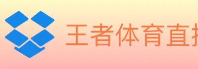 王者体育直播 Logo